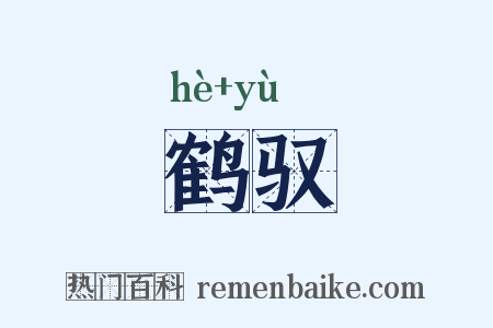 鹤驭是什么意思的图片